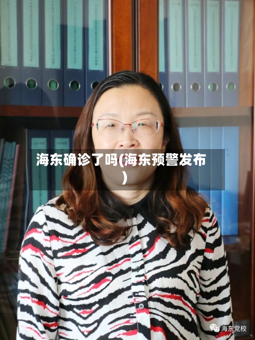 海东确诊了吗(海东预警发布)-第2张图片