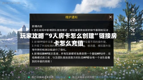 玩家攻略“9人房卡怎么创建”链接房卡怎么充值