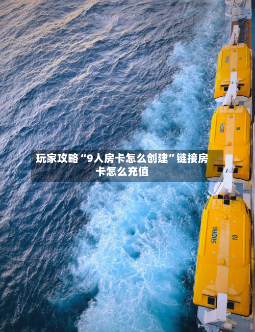 玩家攻略“9人房卡怎么创建	”链接房卡怎么充值-第2张图片