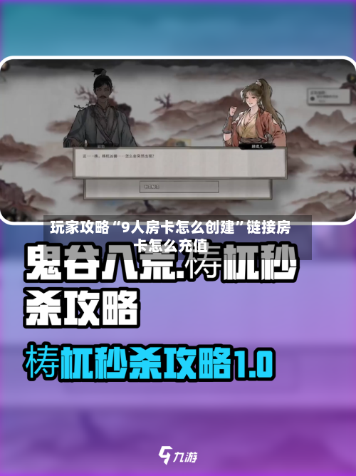 玩家攻略“9人房卡怎么创建”链接房卡怎么充值-第3张图片