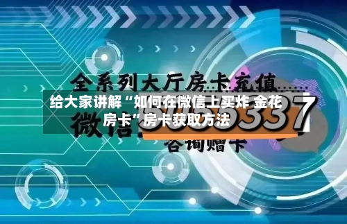 给大家讲解“如何在微信上买炸 金花房卡”房卡获取方法-第3张图片