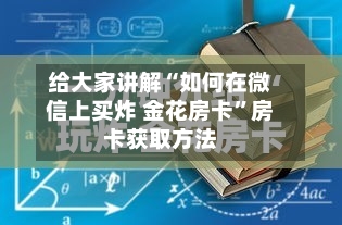 给大家讲解“如何在微信上买炸 金花房卡	”房卡获取方法-第2张图片