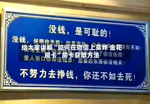 给大家讲解“如何在微信上买炸 金花房卡”房卡获取方法