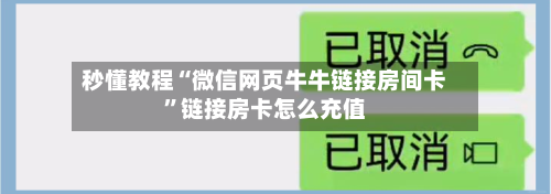 秒懂教程“微信网页牛牛链接房间卡”链接房卡怎么充值-第2张图片