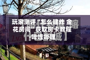 玩家测评“怎么建炸 金花房间”获取房卡教程-哔哩哔哩