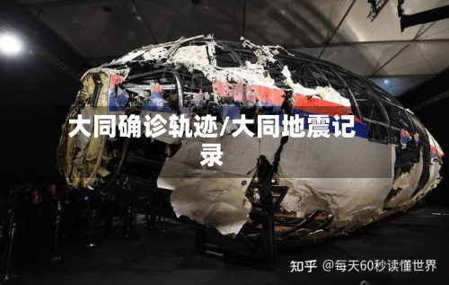 大同确诊轨迹/大同地震记录
