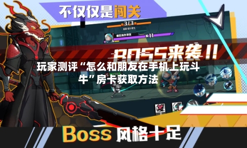 玩家测评“怎么和朋友在手机上玩斗牛”房卡获取方法
