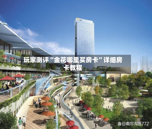 玩家测评“金花哪里买房卡”详细房卡教程