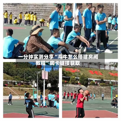 一分钟实测分享“斗牛怎么搭建房间教程”房卡链接获取
