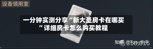 一分钟实测分享“新大圣房卡在哪买	”详细房卡怎么购买教程-第3张图片