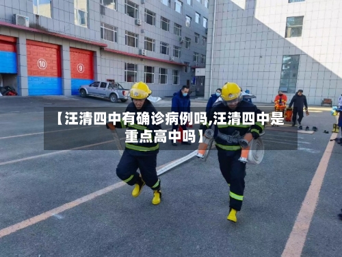 【汪清四中有确诊病例吗,汪清四中是重点高中吗】