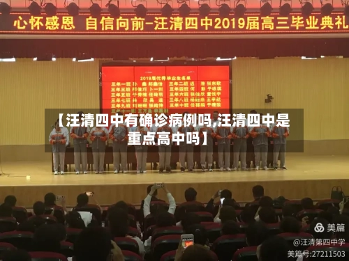 【汪清四中有确诊病例吗,汪清四中是重点高中吗】-第2张图片