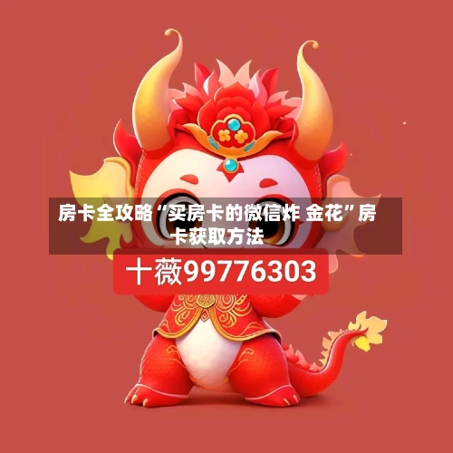 房卡全攻略“买房卡的微信炸 金花”房卡获取方法-第2张图片
