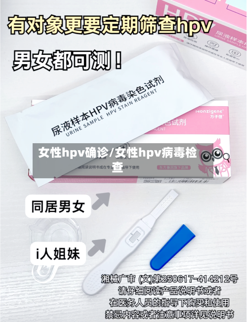 女性hpv确诊/女性hpv病毒检查