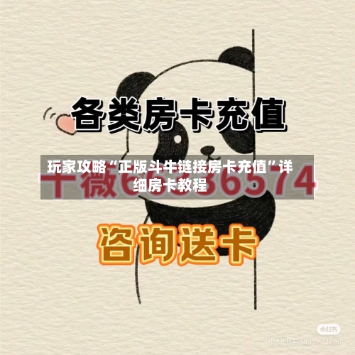 玩家攻略“正版斗牛链接房卡充值”详细房卡教程