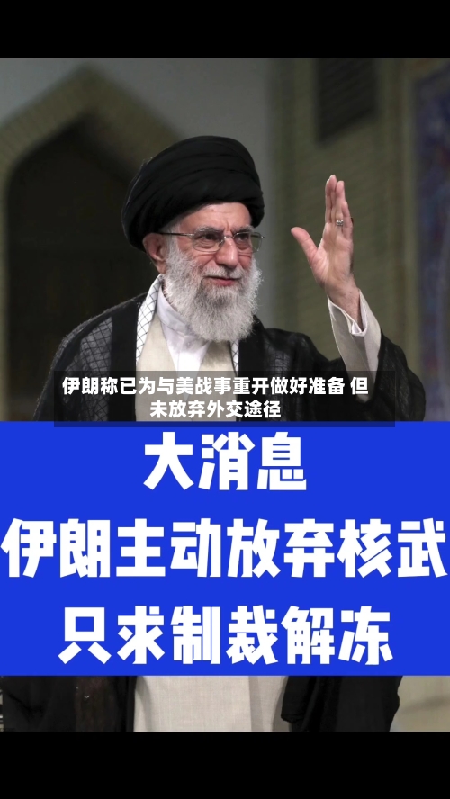 伊朗称已为与美战事重开做好准备 但未放弃外交途径