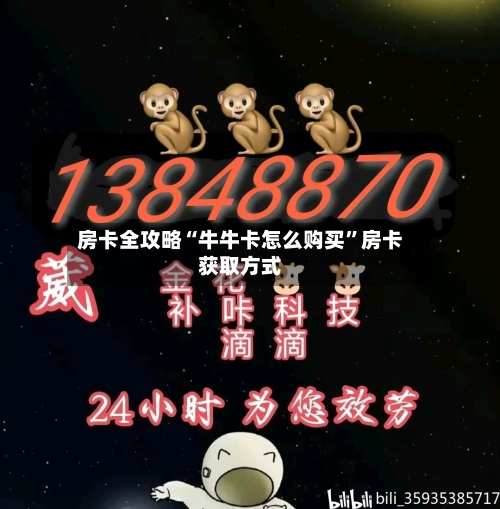 房卡全攻略“牛牛卡怎么购买”房卡获取方式