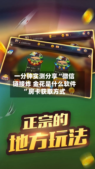 一分钟实测分享“微信链接炸 金花是什么软件”房卡获取方式-第2张图片