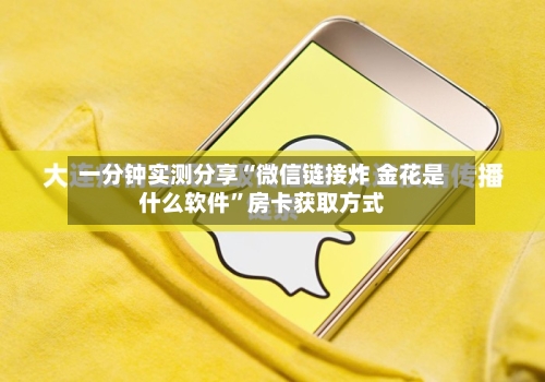 一分钟实测分享“微信链接炸 金花是什么软件”房卡获取方式