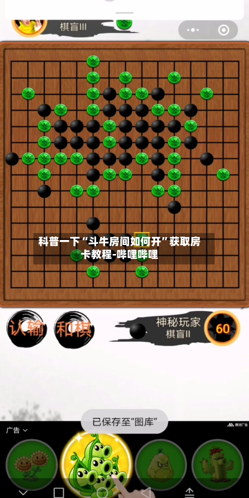 科普一下“斗牛房间如何开”获取房卡教程-哔哩哔哩