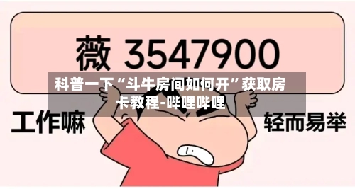 科普一下“斗牛房间如何开”获取房卡教程-哔哩哔哩-第2张图片