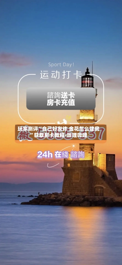 玩家测评“自己好友炸 金花怎么建房”获取房卡教程-哔哩哔哩-第2张图片