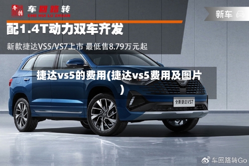 捷达vs5的费用(捷达vs5费用及图片)