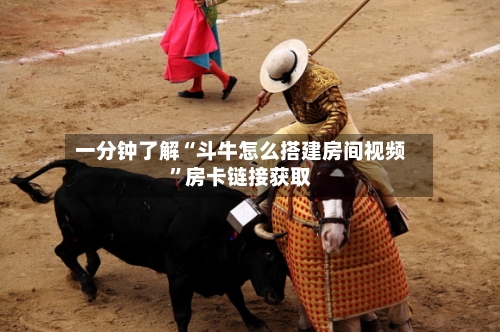 一分钟了解“斗牛怎么搭建房间视频”房卡链接获取