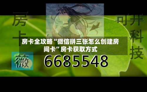 房卡全攻略“微信拼三张怎么创建房间卡”房卡获取方式-第2张图片