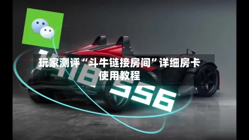 玩家测评“斗牛链接房间	”详细房卡使用教程-第2张图片