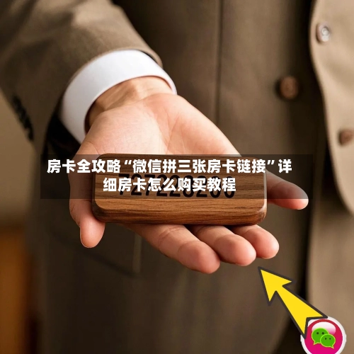 房卡全攻略“微信拼三张房卡链接”详细房卡怎么购买教程