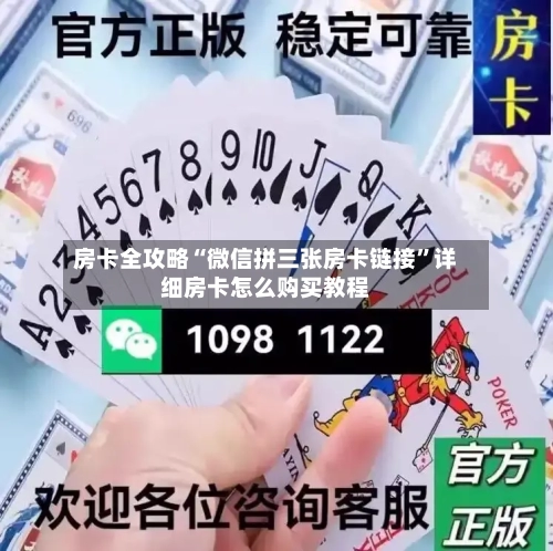 房卡全攻略“微信拼三张房卡链接	”详细房卡怎么购买教程-第3张图片