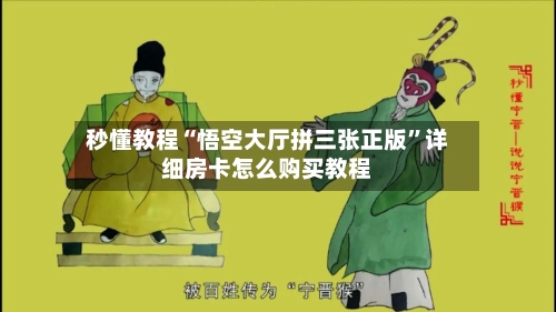 秒懂教程“悟空大厅拼三张正版”详细房卡怎么购买教程