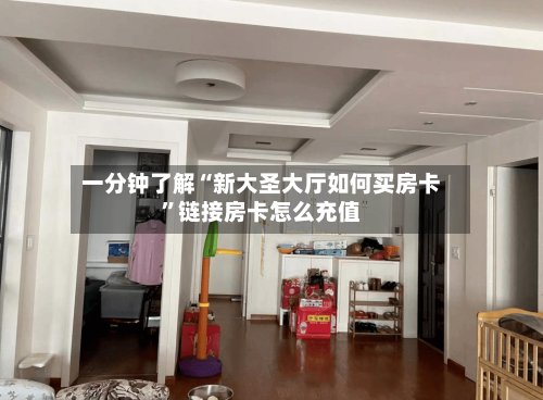 一分钟了解“新大圣大厅如何买房卡”链接房卡怎么充值