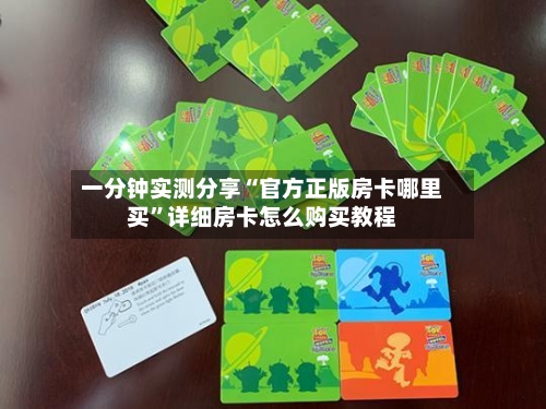 一分钟实测分享“官方正版房卡哪里买	”详细房卡怎么购买教程-第2张图片
