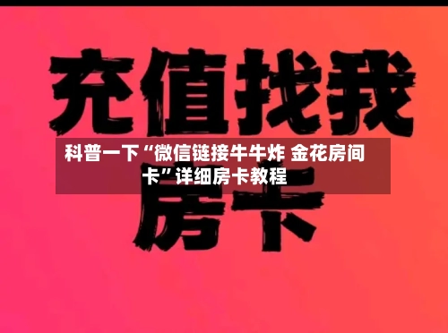 科普一下“微信链接牛牛炸 金花房间卡”详细房卡教程