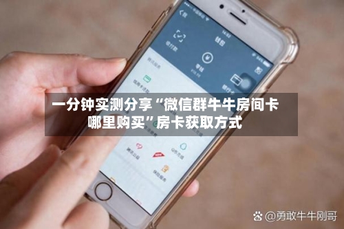 一分钟实测分享“微信群牛牛房间卡哪里购买”房卡获取方式