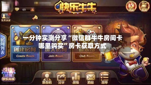 一分钟实测分享“微信群牛牛房间卡哪里购买”房卡获取方式-第2张图片