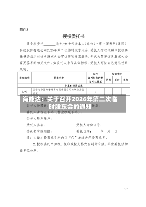海能达：关于召开2026年第二次临时股东会的通知