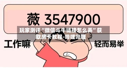 玩家测评“微信斗牛链接怎么弄”获取房卡教程-哔哩哔哩-第2张图片