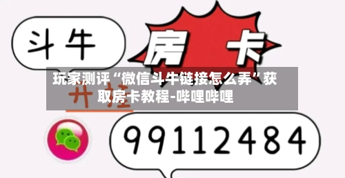 玩家测评“微信斗牛链接怎么弄”获取房卡教程-哔哩哔哩-第3张图片