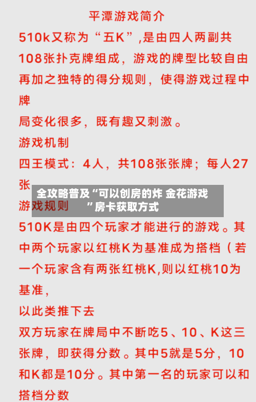 全攻略普及“可以创房的炸 金花游戏	”房卡获取方式-第2张图片
