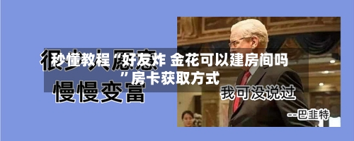 秒懂教程“好友炸 金花可以建房间吗”房卡获取方式