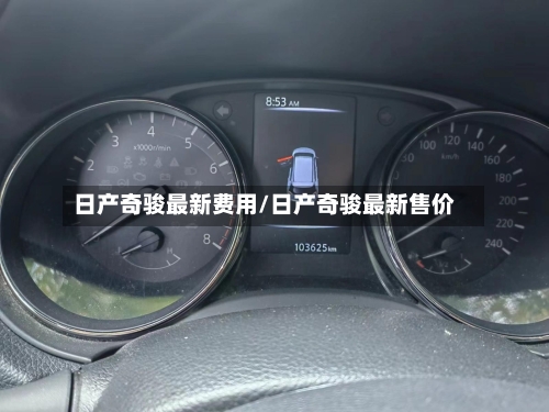 日产奇骏最新费用/日产奇骏最新售价