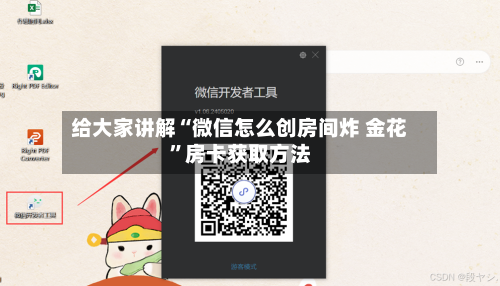 给大家讲解“微信怎么创房间炸 金花”房卡获取方法-第3张图片