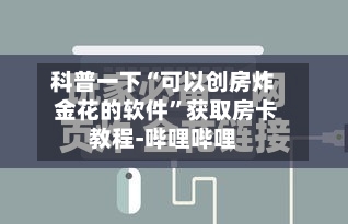 科普一下“可以创房炸 金花的软件”获取房卡教程-哔哩哔哩-第2张图片
