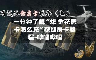 一分钟了解“炸 金花房卡怎么充”获取房卡教程-哔哩哔哩