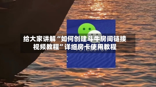 给大家讲解“如何创建斗牛房间链接视频教程”详细房卡使用教程