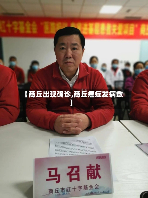 【商丘出现确诊,商丘癌症发病数】