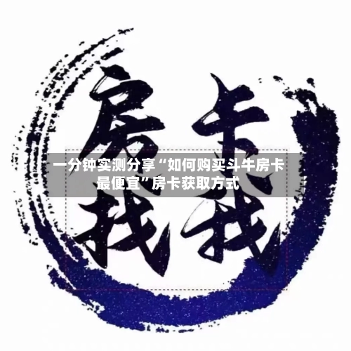 一分钟实测分享“如何购买斗牛房卡最便宜”房卡获取方式